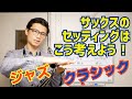 (音色作り自在)空き広マッピ&柔らかリードVS空き狭マッピ&硬いリード　「どっちがいいの？」「ジャズ、吹奏楽など向いてるジャンルってあるの？」ズバリお答えします！【...