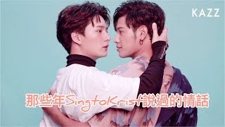 [singtokrist]情話篇sweet words