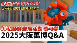 2025大阪萬博Q&A，免稅中心｜如何知道當天活動跟進場人數｜先搶先贏抽票是？