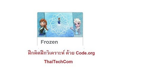 ฝึกคิดฝึกวิเคราะห์ด้วย code.org  (1/2) Frozen