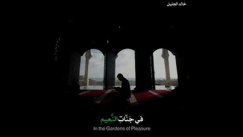 الشيخ خالد الجليل وروعته من سورة الواقعة