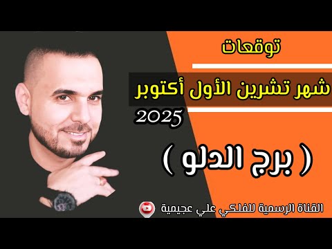 توقعات برج الدلو لشهر تشرين أكتوبر 2025 الفلكي علي عجيمية اكسبلور توقعاتي ترند Podcast