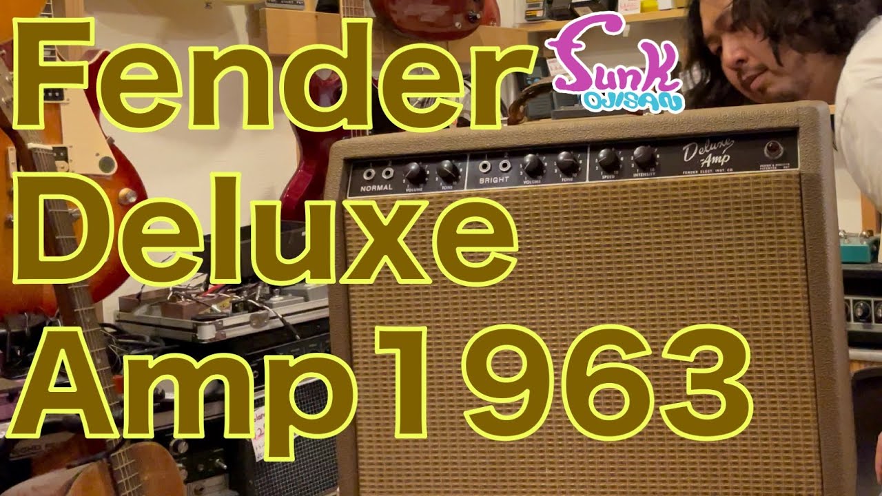 【歴史的修理品】ヴィンテージアンプ Fender Deluxe Amp 1963年製がすんごい音だった！ - ギター屋 funk ojisan