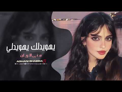 يهويدلك يهويدلي ترند التيك توك منى الريان 2025 مطلوبة اكثر شيء