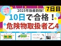 【10日で合格】#7 25年最新版! 危険物乙4を10日で合格!7日目 初心者・文系の方歓迎。製造所等の基準など(法令)、金属/有機化合物など(物化)、第4石油類、動植物油類(性質) 編