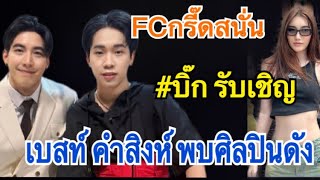 FCกรี๊ดสนั่น#บิ๊ก รับเชิญ เบสที คำสิงห์ พบกับศิลปินดังมันจะเกิดอะไรขึ้น