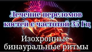 Лечение переломов костей с частотой 35 Гц |  15-минутная частота заживления