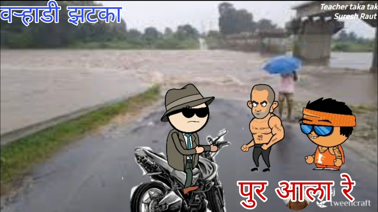 पुर आला रे | Full Cartoon Comedy video | 🤣🤣🤣 | 🔥🔥 | - YouTube