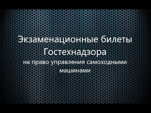 Экзамен Гостехнадзор (Билеты Гостехнадзора)