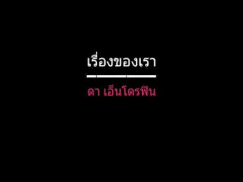 เรื่องของเรา | ดา เอ็นโดรฟิน