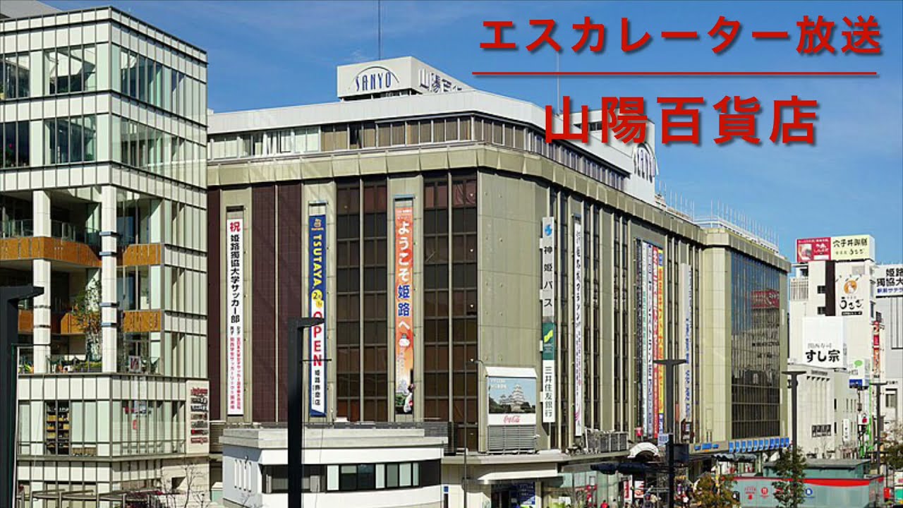 【阪神電車のやつ】山陽百貨店 エスカレーター放送