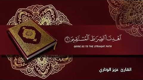 سورة الفاتحه بصوت القارئ/عزيز الوتاري