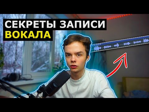 КАК ЗАПИСЫВАТЬ ВОКАЛ