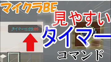 タイマー作り方マイクラswitch