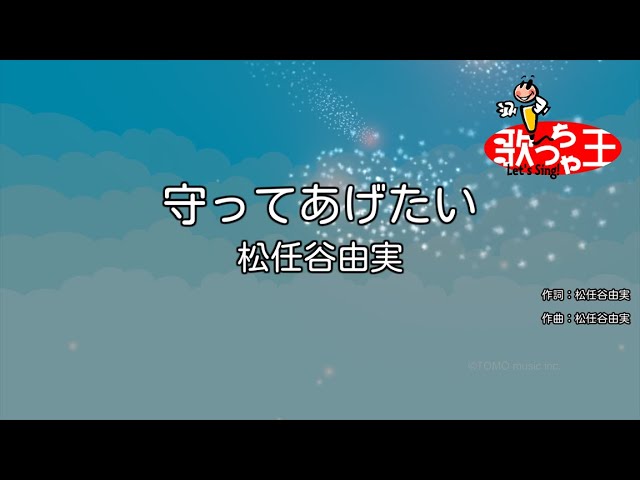 松任谷 由実 守っ て あげ たい