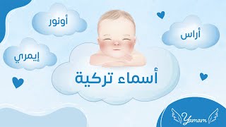 أسماء أولاد تركية ومعانيها