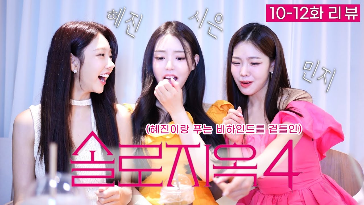 [CC] 솔로지옥4 혜진&민지랑 10-12화 리뷰🤍🧡🩷 (feat.추억의 솔로지옥 의상👗)