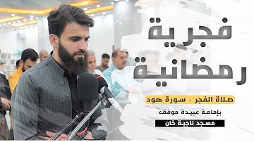 فجرية من فجريات شهر رمضان من سورة هود بصوت عبيدة موفق #سورة_هود