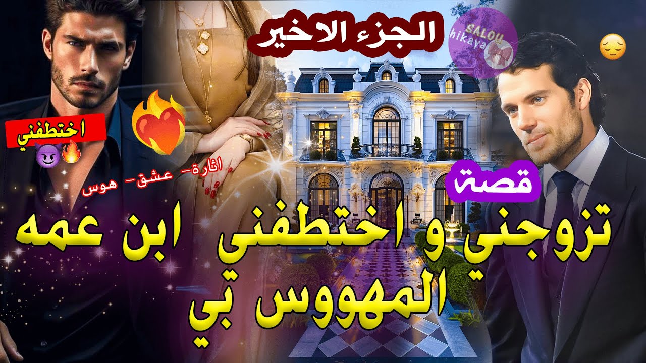 ماذا لو احببت الاثنين: تزوج بيا و خاني..خطفني ولد عمو لي كان مهووس بيا | الجزء الأخير