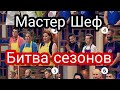 МастерШеф Битва сезонов.Сколько Платят?Пьянство Хейт Разборки ВоровствоЛюбимчики.мастершеф celebrity