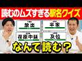 【この駅名何て読む?】クイズ!難読漢字!全国に存在するなんて読むのかわからない駅名をコットン2人がクイズ対決!本当に単純に超難問!|難しい|番組|テレビ|バラエティ|高学歴|地理|地名|問題|