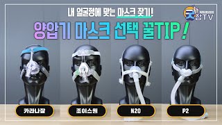 🔎내 얼굴형에 맞는 마스크 찾기!! 양압기 마스크 선택 꿀TIP🍯