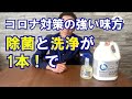 コロナ対策の強い味方！除菌と洗浄が1本で出来る花王スマッシュ！