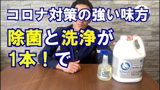 コロナ対策の強い味方！除菌と洗浄が1本で出来る花王スマッシュ！