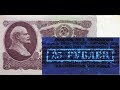 Банкноты СССР Обзор банкноты номиналом 25 двадцать пять рублей 1961 года разновидности ультрафиолет