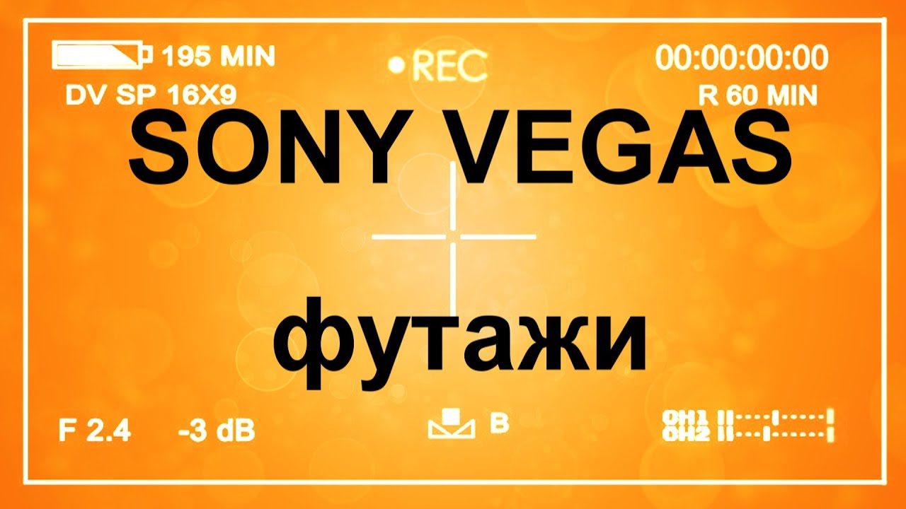 ⁣Что такое Футаж, Альфа-канал, Хромакей, Маска. Уроки видеомонтажа #SonyVegas