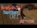 シャレトンのTwitter動画 #21〜#25