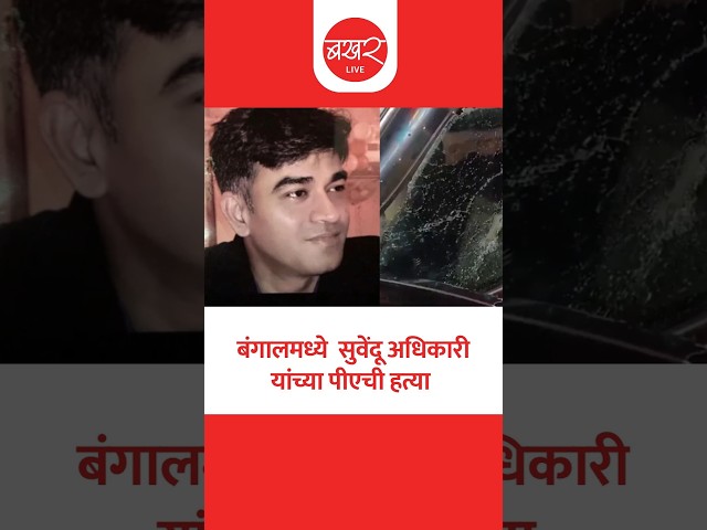 सत्तास्थापनेपूर्वी रक्तरंजित संघर्ष; पीए चंद्रनाथ रथ यांची गोळ्या झाडून हत्या। Suvendu Adhikari PA