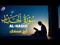 سورة الحديد بصوت خاشع يهز القلوب Surah Al Hadid Heart Touching And Emotional Recitation 