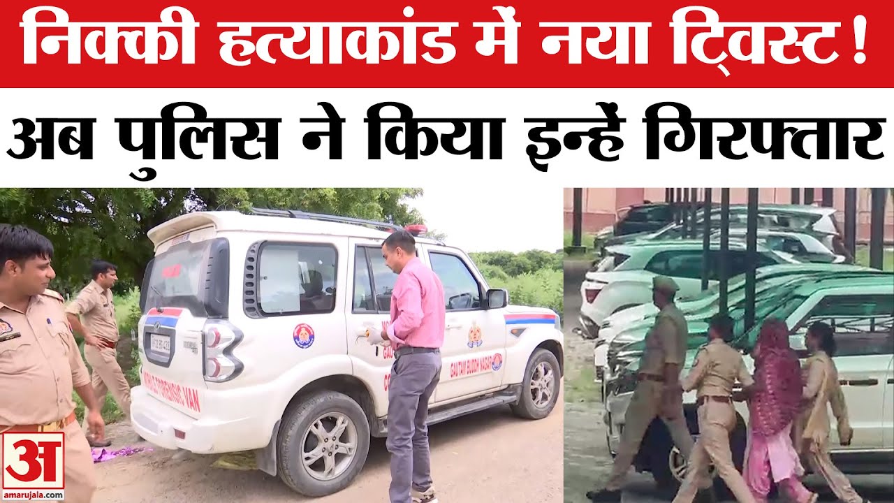 Nikki Murder Case: निक्की की मां और विपिन के पिता पर किसने की अभद्र टिप्पणी ? |  Nikki- Vipin Noida