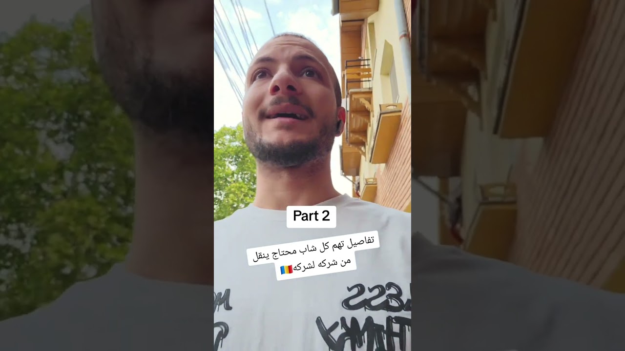 الجزء الثاني من ازاي تنقل من شركه لشركه في رومانيا 🇷🇴