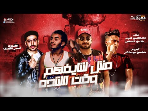 مهرجان مش شايفهم وقت الشدة مصطفي الجن و هادى الصغير توزيع دولسى 2019  مهرجان مش شايفهم وقت الشدة مصطفي الجن و هادى الصغير توزيع دولسى 2019