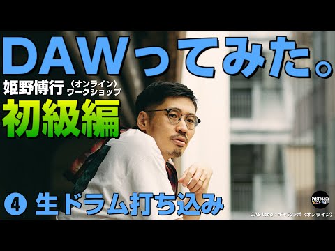 《ダイジェスト》DAWってみた。初級編： ❹ 生ドラム打ち込み