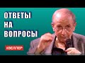 ОТВЕТЫ  НА  ВОПРОСЫ:  ЧТО  ИНТЕРЕСНО? - #Веллер 10 08 2021