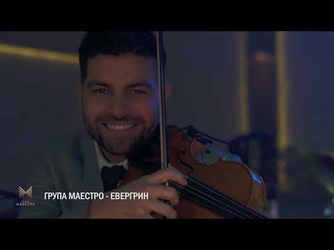 Samo Ljubov Ušte Mi Falis Evergrin Čairska Romantika Grupa MAESTRO LIVE COVER