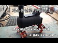 Making a stove with a gas cylinder [가스통 난로 만들기]