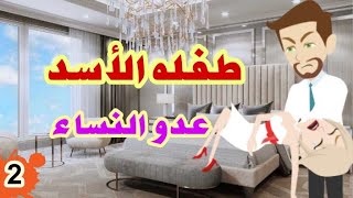 طفله في عصمت سفاح النساء القاسي|الحلقه الأولى|روايه رومانسيه|حكايات حقيقيه