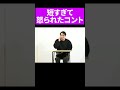 ガクヅケ / キングオブコント決勝進出【コント】#shorts