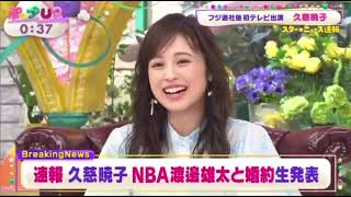 NBA 渡邊雄太選手と久慈暁子アナウンサーが婚約を番組で発表