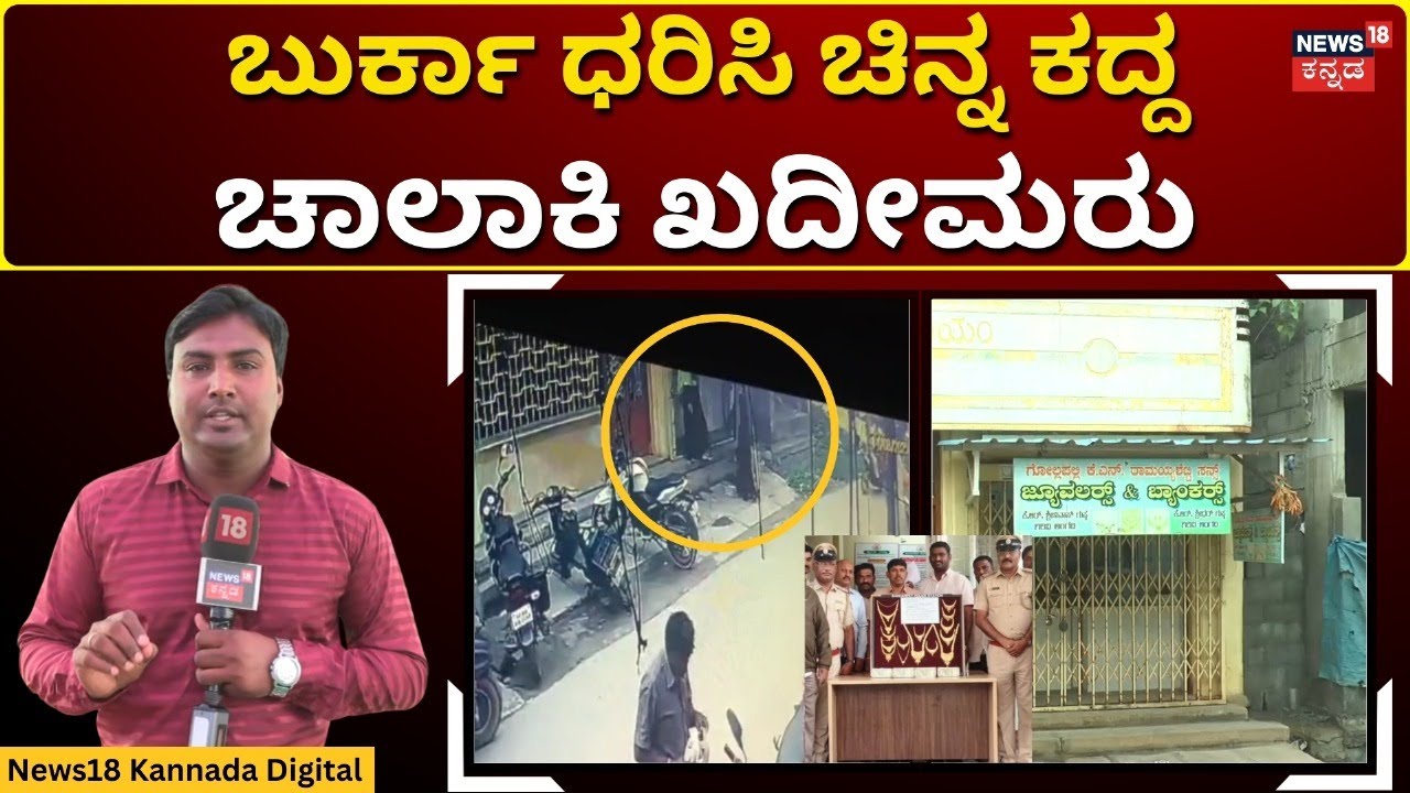 Gold Theft Case In Bangarpet | ಜ್ಯೂವಲ್ಲರಿ ಶಾಪ್ನಲ್ಲಿ ಚಿನ್ನ ಕದ್ದವರು ಅಂದರ್ | N18V