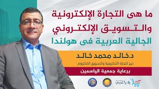 التجارة الإلكترونية والتسويق الإلكتروني وعلاقتها بالتسويق الشبكي | خالد محمد خالد | وظائف الإنترنت