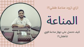 ازاي ازود مناعة طفلي؟! #تقوية_مناعة_الطفل؟! #رفع_مناعة_الأطفال #كلمتين_وحتة