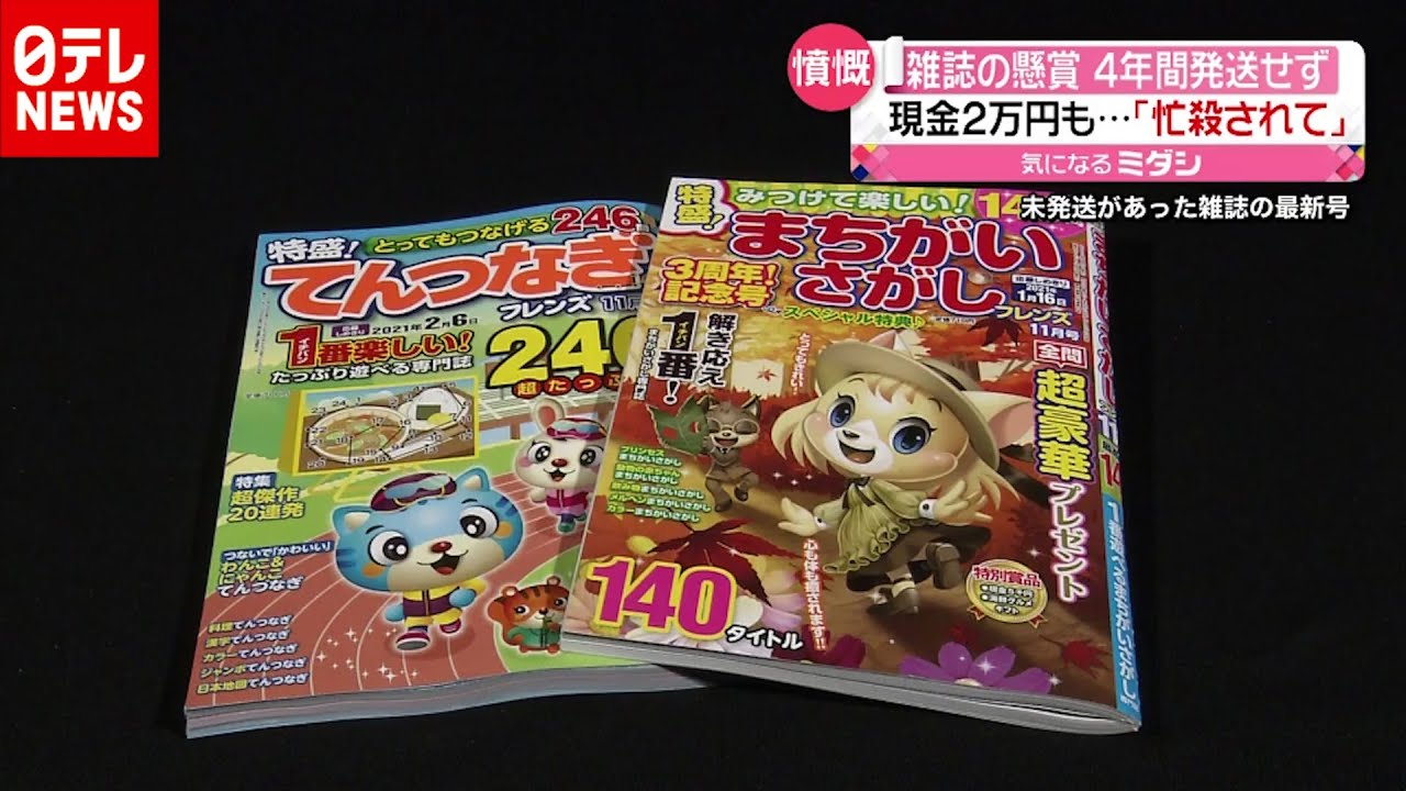 懸賞4年間も発送せず…パズル雑誌でなぜ？（2020年10月9日放送「news