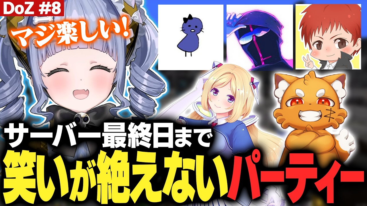 【DoZ #8】サーバー最終日までコントし続け笑いが絶えないパーティー【夜乃くろむ / ズズ / 赤髪のとも / アキロゼ / eoheoh / 鬱先生  / ぶいすぽ切り抜き】