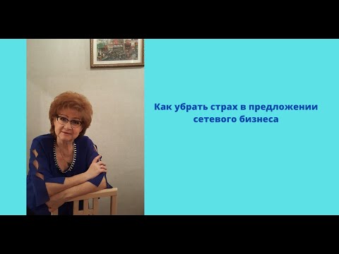 Как побороть страх предложить сетевой бизнес