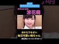 毎日可愛い萌ちゃん【22/7 ナナニジ 涼花萌】 #ナナニジ #涼花萌 #シャイニングスター